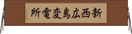 新西広島変電所 Horizontal Wall Scroll