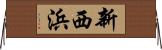 新西浜 Horizontal Wall Scroll