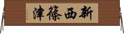 新西篠津 Horizontal Wall Scroll