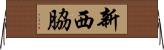 新西脇 Horizontal Wall Scroll