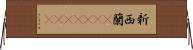 新西蘭(ateji)(rK) Horizontal Wall Scroll
