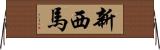 新西馬 Horizontal Wall Scroll