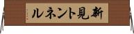 新見トンネル Horizontal Wall Scroll