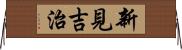 新見吉治 Horizontal Wall Scroll