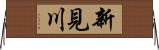 新見川 Horizontal Wall Scroll