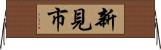 新見市 Horizontal Wall Scroll