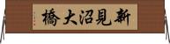 新見沼大橋 Horizontal Wall Scroll