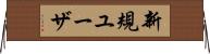 新規ユーザ Horizontal Wall Scroll