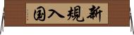 新規入国 Horizontal Wall Scroll