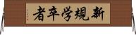 新規学卒者 Horizontal Wall Scroll