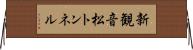 新観音松トンネル Horizontal Wall Scroll