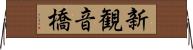 新観音橋 Horizontal Wall Scroll