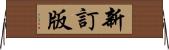 新訂版 Horizontal Wall Scroll