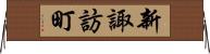 新諏訪町 Horizontal Wall Scroll
