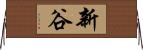 新谷 Horizontal Wall Scroll