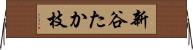 新谷たか枝 Horizontal Wall Scroll