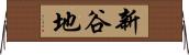 新谷地 Horizontal Wall Scroll