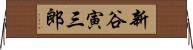 新谷寅三郎 Horizontal Wall Scroll