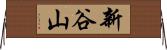 新谷山 Horizontal Wall Scroll
