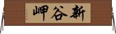 新谷岬 Horizontal Wall Scroll