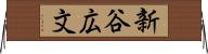 新谷広文 Horizontal Wall Scroll