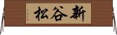 新谷松 Horizontal Wall Scroll