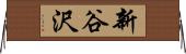 新谷沢 Horizontal Wall Scroll