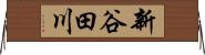 新谷田川 Horizontal Wall Scroll