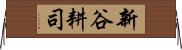 新谷耕司 Horizontal Wall Scroll