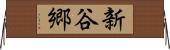 新谷郷 Horizontal Wall Scroll