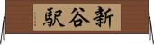 新谷駅 Horizontal Wall Scroll