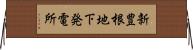 新豊根地下発電所 Horizontal Wall Scroll