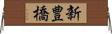 新豊橋 Horizontal Wall Scroll