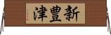 新豊津 Horizontal Wall Scroll