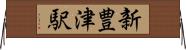 新豊津駅 Horizontal Wall Scroll