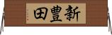 新豊田 Horizontal Wall Scroll