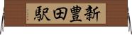 新豊田駅 Horizontal Wall Scroll