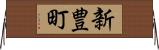 新豊町 Horizontal Wall Scroll