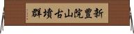 新豊院山古墳群 Horizontal Wall Scroll