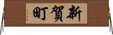 新賀町 Horizontal Wall Scroll