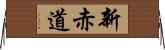 新赤道 Horizontal Wall Scroll