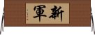 新軍 Horizontal Wall Scroll