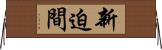 新迫間 Horizontal Wall Scroll