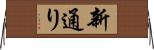 新通り Horizontal Wall Scroll