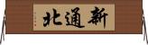 新通北 Horizontal Wall Scroll