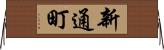 新通町 Horizontal Wall Scroll