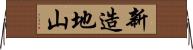 新造地山 Horizontal Wall Scroll