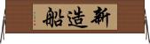 新造船 Horizontal Wall Scroll