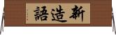 新造語 Horizontal Wall Scroll