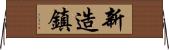 新造鎮 Horizontal Wall Scroll